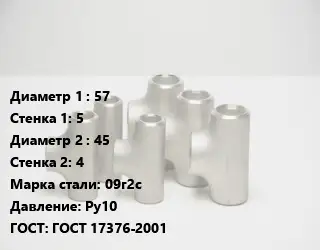 Тройник стальной водопроводный 57х5 -45х4 Сталь: 09г2с Ру10 ГОСТ: ГОСТ 17376-2001